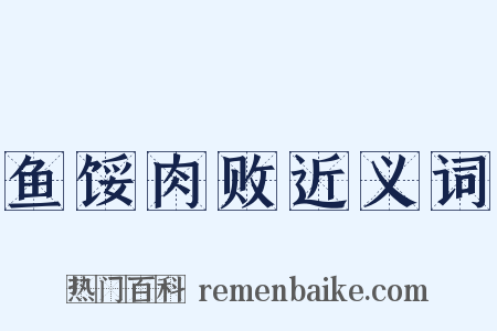 鱼馁肉败近义词是什么意思的图片